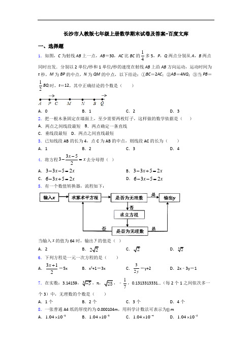 长沙市人教版七年级上册数学期末试卷及答案-百度文库