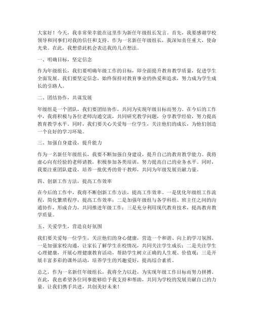 新教师当年级组长发言稿