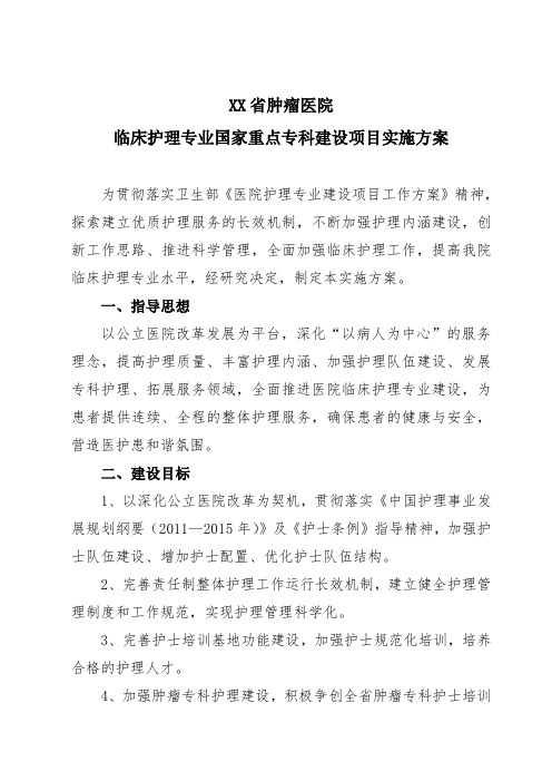 XX省肿瘤医院临床护理专业国家重点专科建设项目实施方案