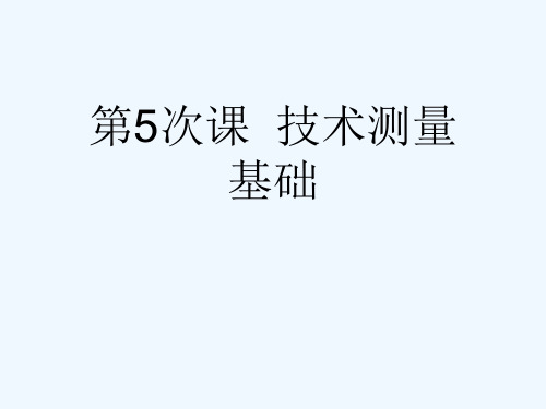 第5次课  技术测量基础[可修改版ppt]