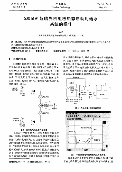 630MW超临界机组极热态启动时给水系统的操作