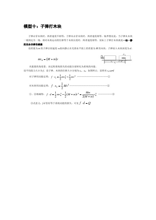 高考物理常用模型十：子弹打木块