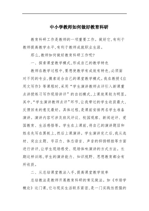 中小学教师如何做好教育科研