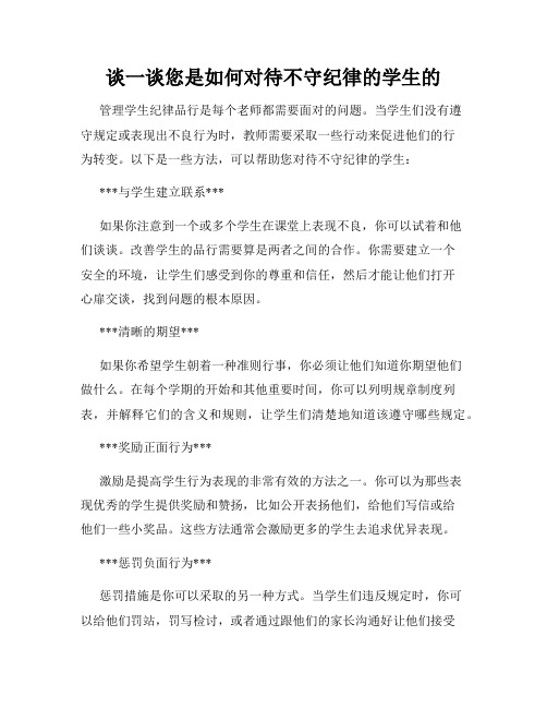 谈一谈您是如何对待不守纪律的学生的