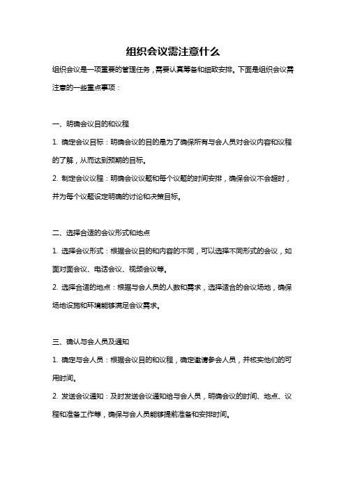 组织会议需注意什么