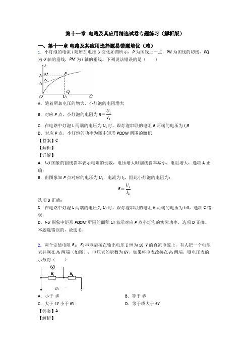 第十一章 电路及其应用精选试卷专题练习(解析版)