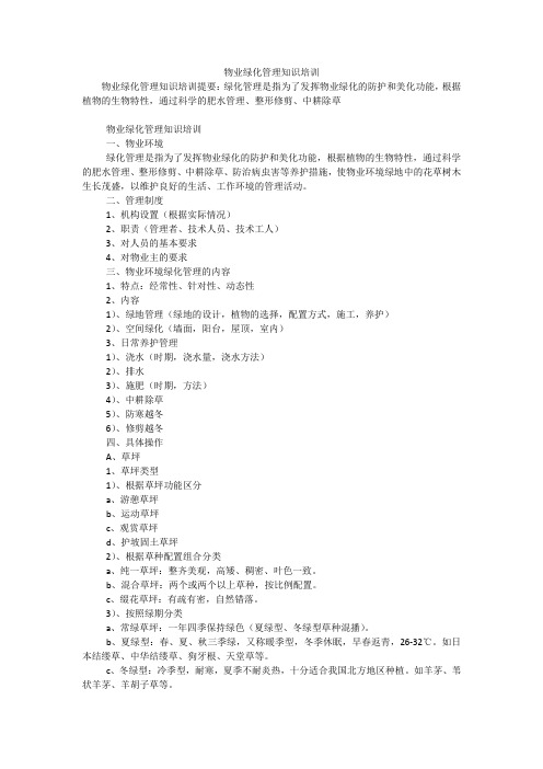 物业绿化管理知识培训