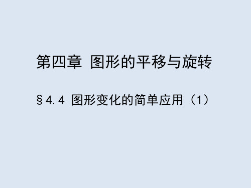 八年级数学上《图形变化的简单应用(1)》教学课件