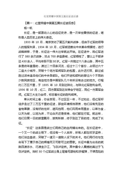 红星照耀中国第五篇长征读后感_读后感作文