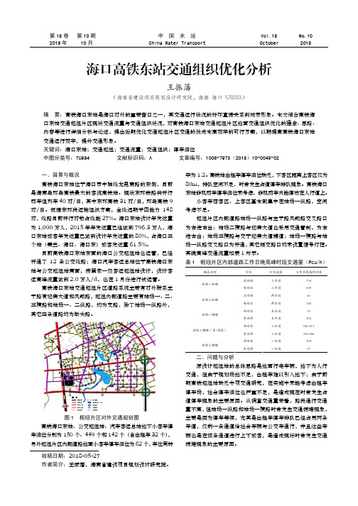 海口高铁东站交通组织优化分析