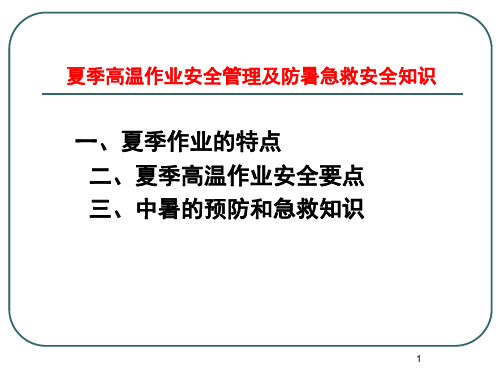 夏季高温施工安全教育培训- PPT课件