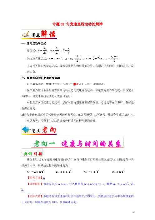 (全国通用)2018年高考物理考点一遍过专题02匀变速直线运动的规律(含解析)