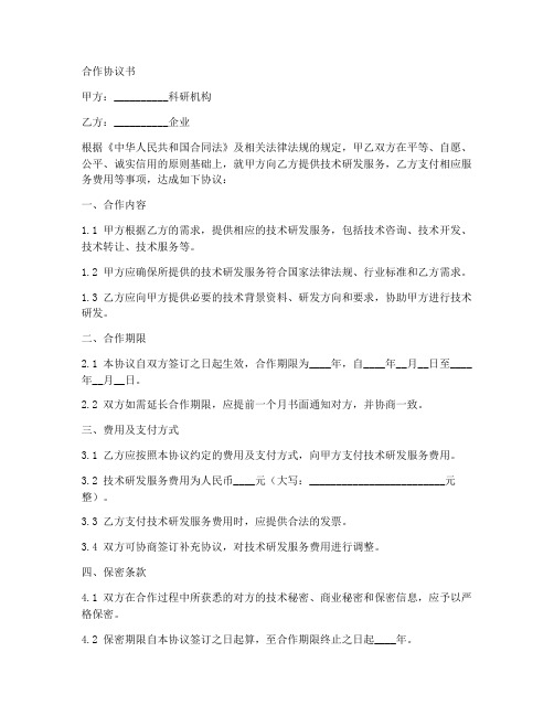 科研机构与企业合作协议书