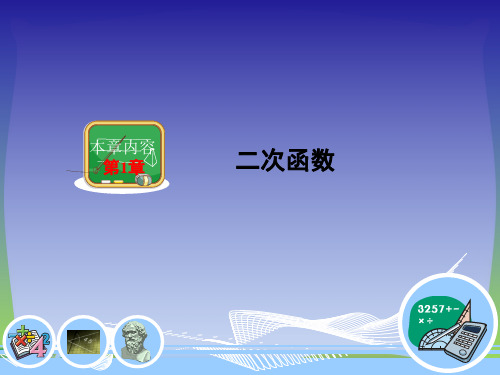 【最新】湘教版九年级数学下册第一章《二次函数的应用2》公开课课件.ppt