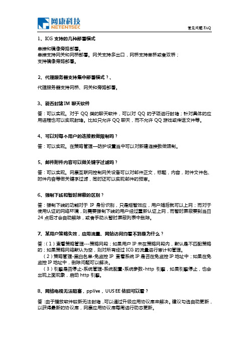 网康科技产品-常见问题FAQ