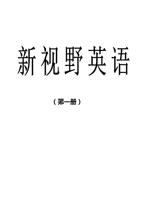 新视野研究生英语1 课文翻译及课后翻译