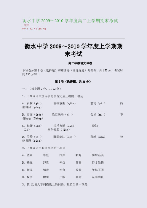 衡水中学2009～2010学年度高二上学期期末考试