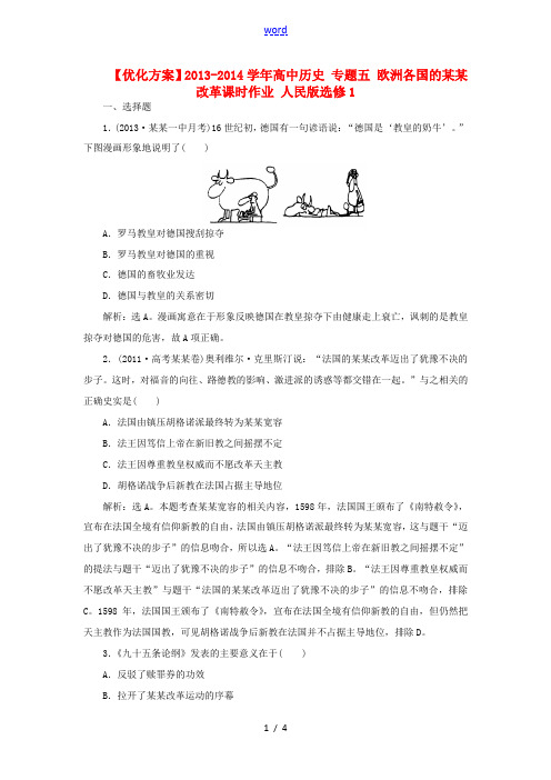 2013-2014学年高中历史 专题五 欧洲各国的宗教改革课时作业 人民版选修1