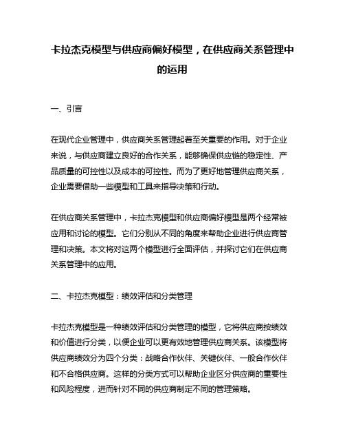 卡拉杰克模型与供应商偏好模型,在供应商关系管理中的运用