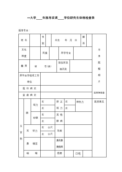 合肥工业大学年报考攻读学位研究生体格检查表【模板】