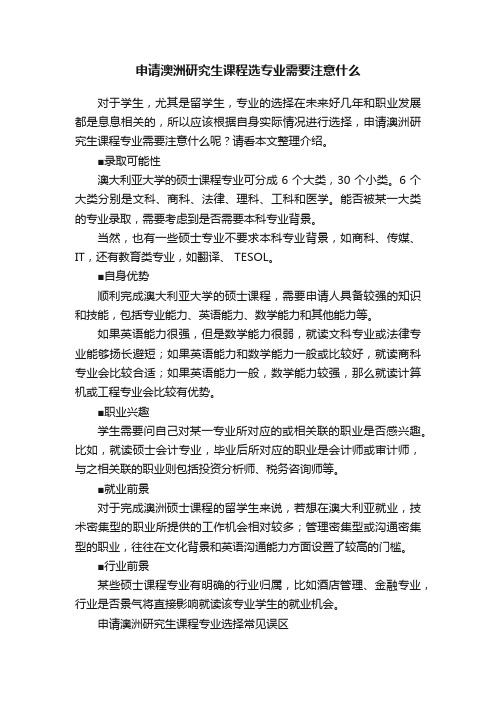 申请澳洲研究生课程选专业需要注意什么