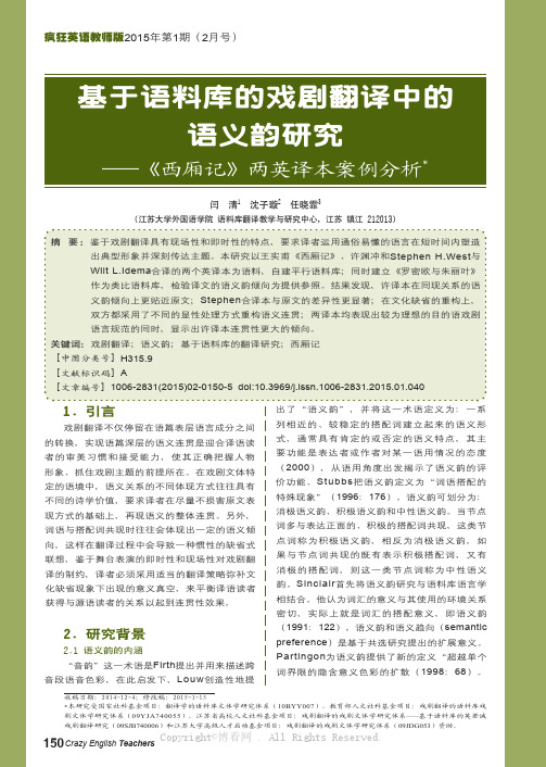 基于语料库的戏剧翻译中的语义韵研究——《西厢记》两英译本案例分析