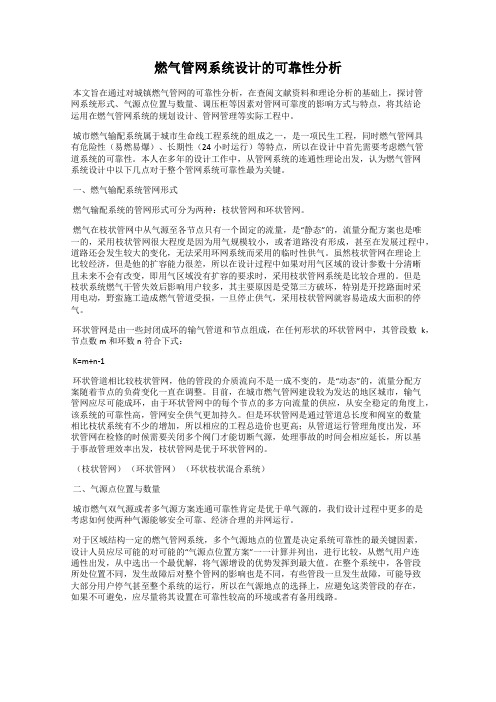 燃气管网系统设计的可靠性分析