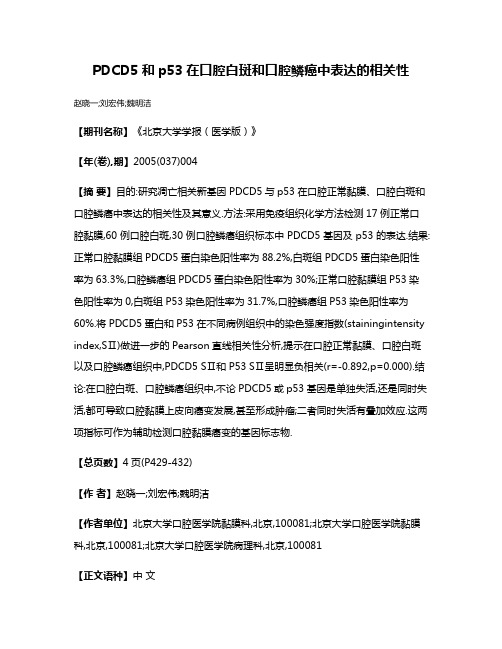 PDCD5和p53在口腔白斑和口腔鳞癌中表达的相关性