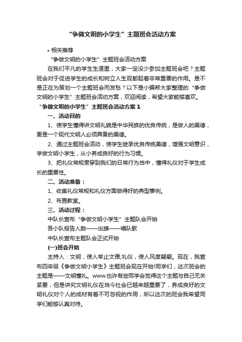 “争做文明的小学生”主题班会活动方案