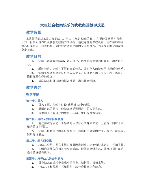 大班社会教案快乐的我教案及教学反思