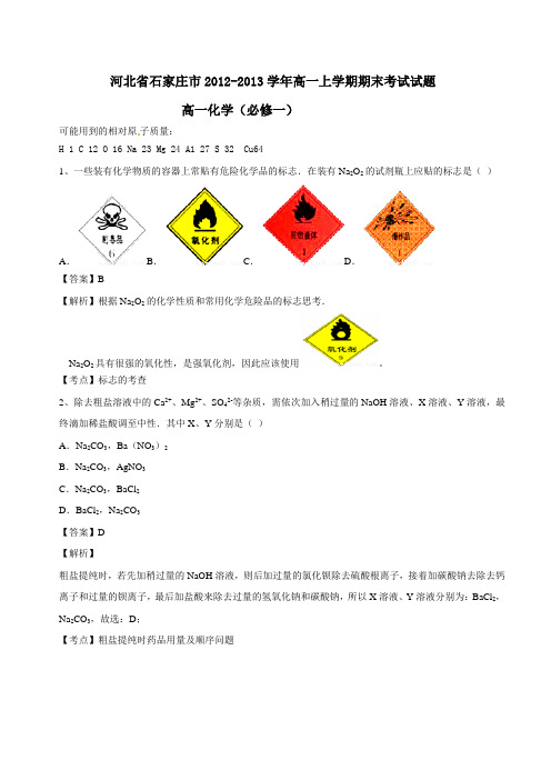 河北省石家庄市2012-2013学年高一上学期期末考试试题带解析