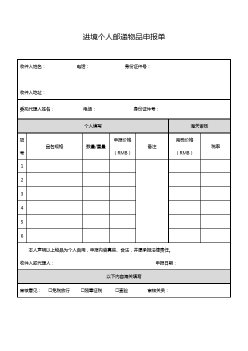 进境个人邮递物品申报单【模板】