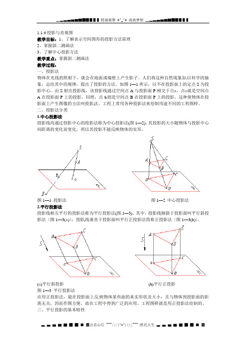 新人教B版高中数学(必修2)1.1.4《投影与直观图》word教案