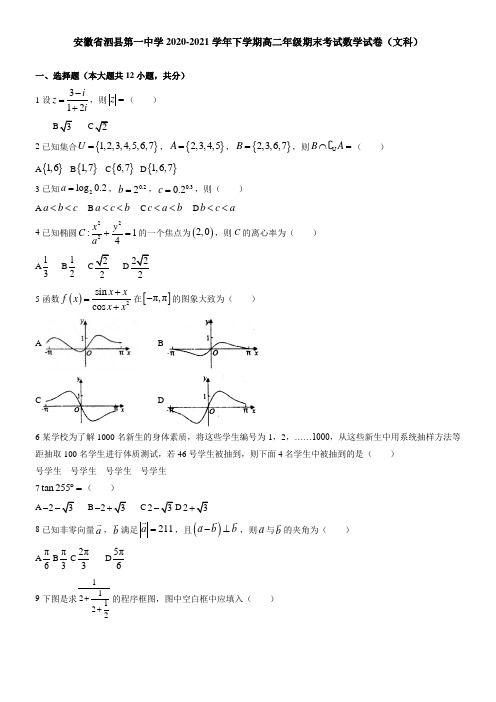 安徽省泗县第一中学2021学年下学期高二年级期末考试数学试卷(文科)