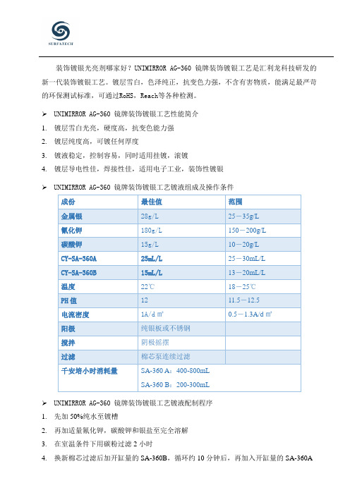 镜牌装饰镀银光亮剂