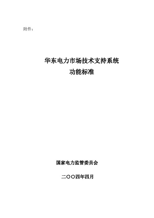 华东电力市场技术支持系统功能规范(1)