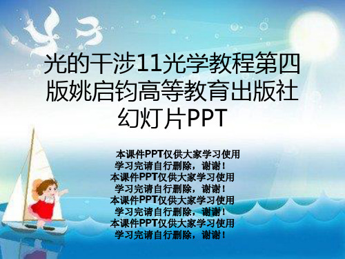 光的干涉11光学教程第四版姚启钧高等教育出版社幻灯片PPT