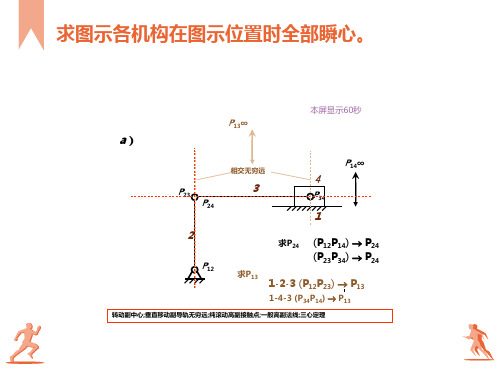 机械原理课件瞬心例题