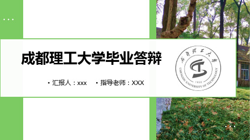 成都理工大学毕业答辩