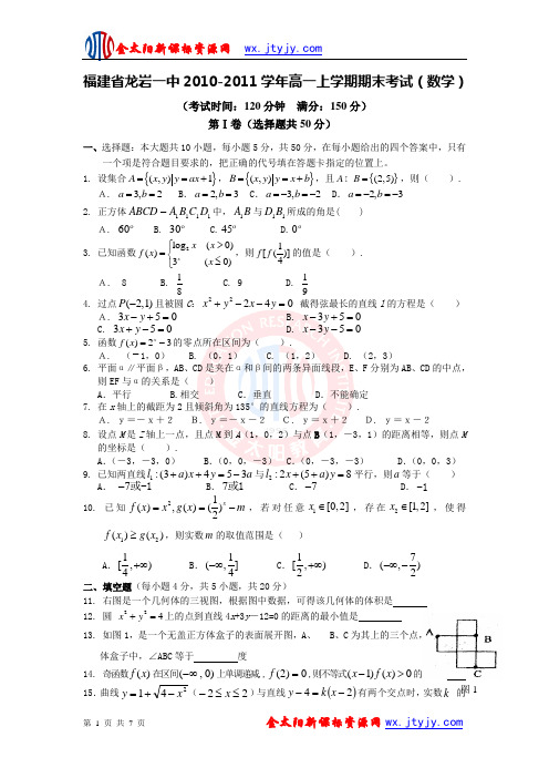 福建省龙岩一中2010-2011学年高一上学期期末考试(数学)