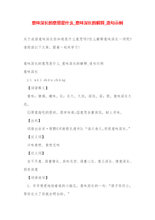 意味深长的意思是什么_意味深长的解释_造句示例