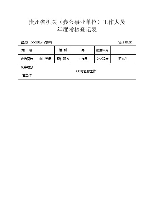 贵州省机关(参照公务员法管理)工作人员年度考核登记表