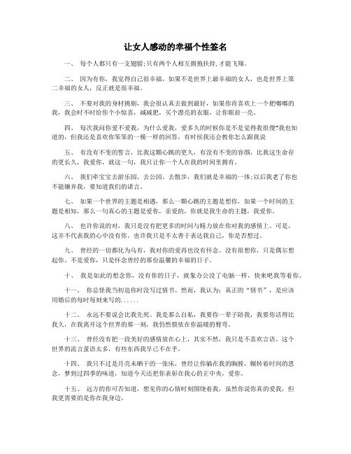 让女人感动的幸福个性签名