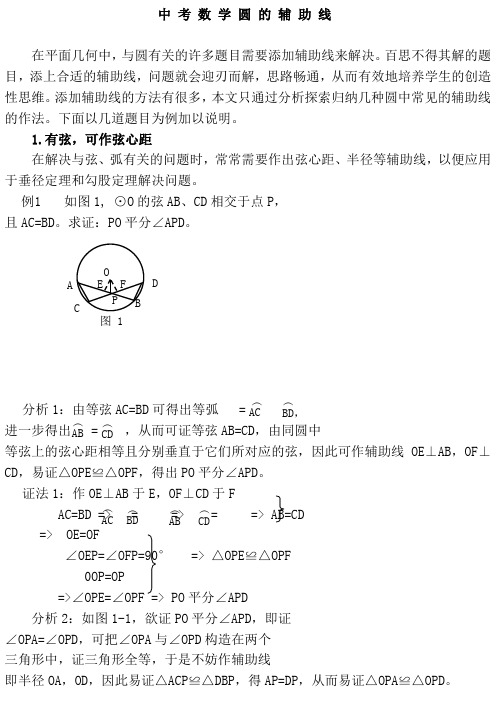 初中数学圆的辅助线八种作法