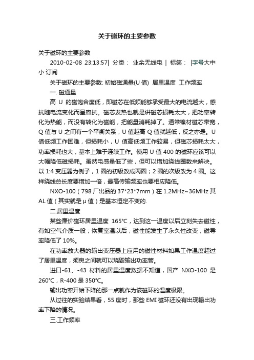 关于磁环的主要参数