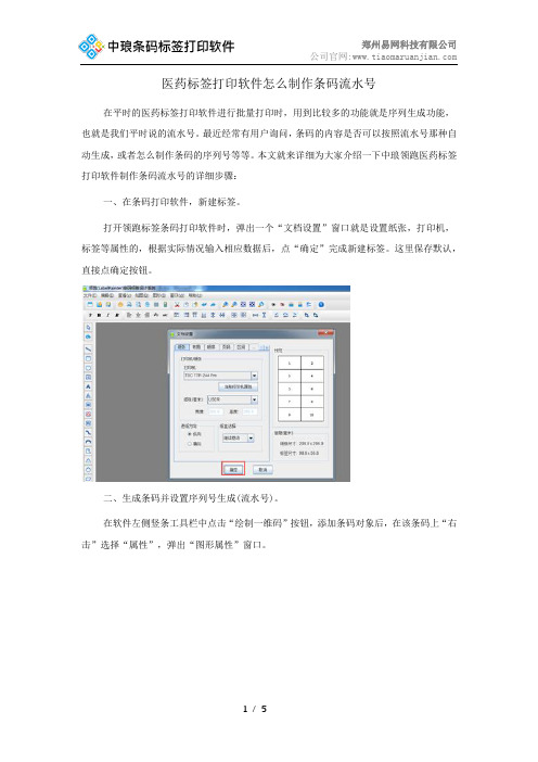 医药标签打印软件怎么制作条码流水号