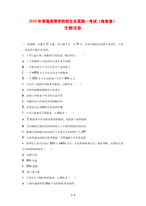 2019高考海南卷生物试题及参考答案