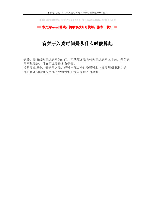 【参考文档】有关于入党时间是从什么时候算起-word范文 (1页)