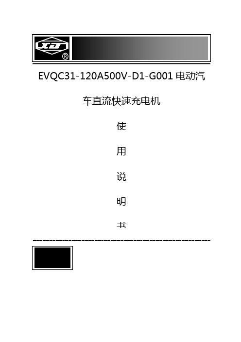 电动汽车直流快速充电机使用说明书