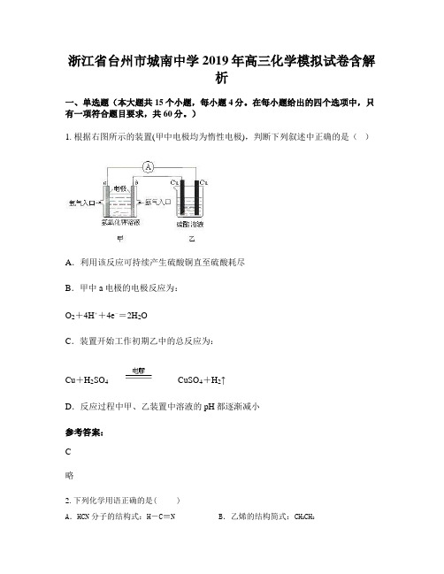 浙江省台州市城南中学2019年高三化学模拟试卷含解析